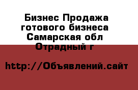 Бизнес Продажа готового бизнеса. Самарская обл.,Отрадный г.